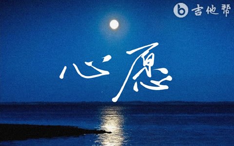 心愿 心愿